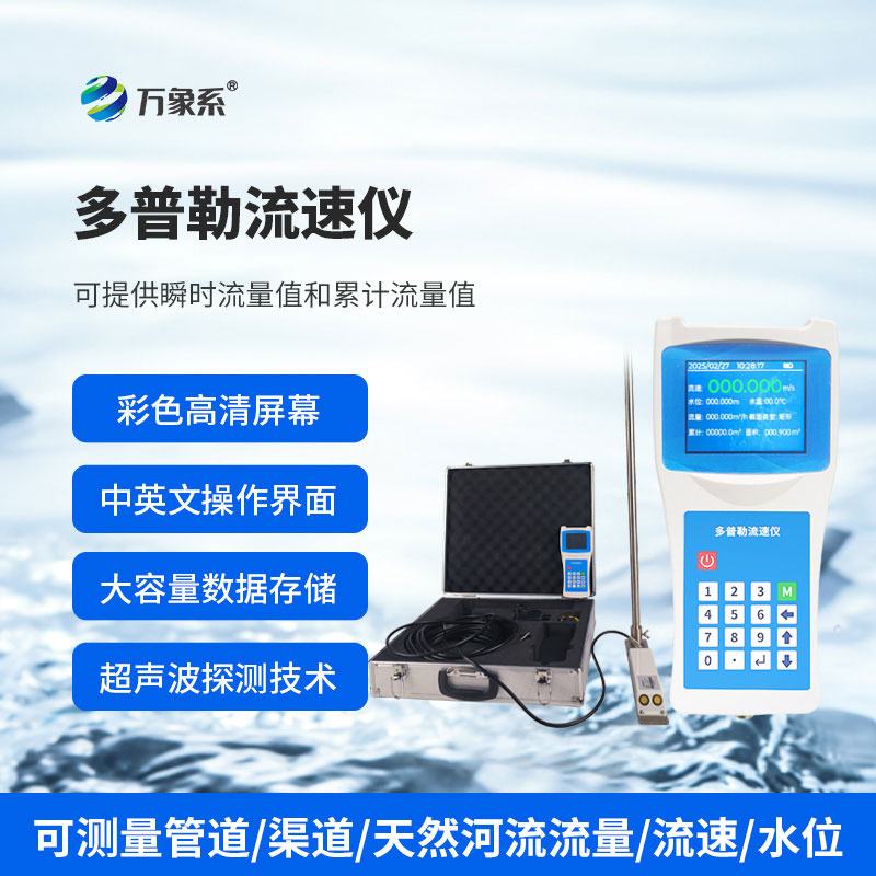 多普勒流速儀展現出了令人驚喜的適應性！