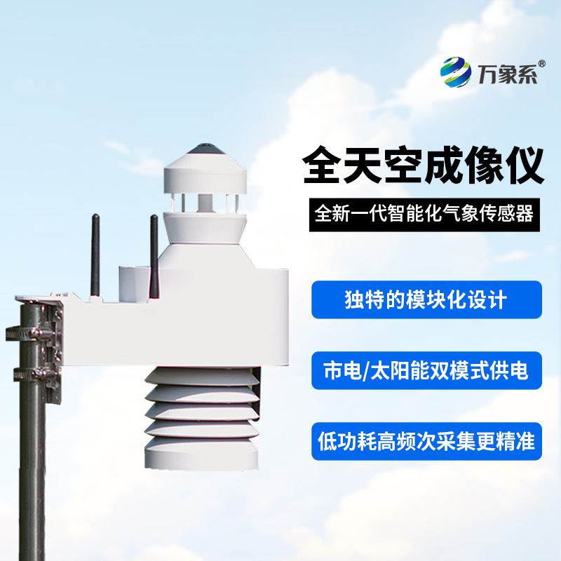 全自動(dòng)天空成像儀