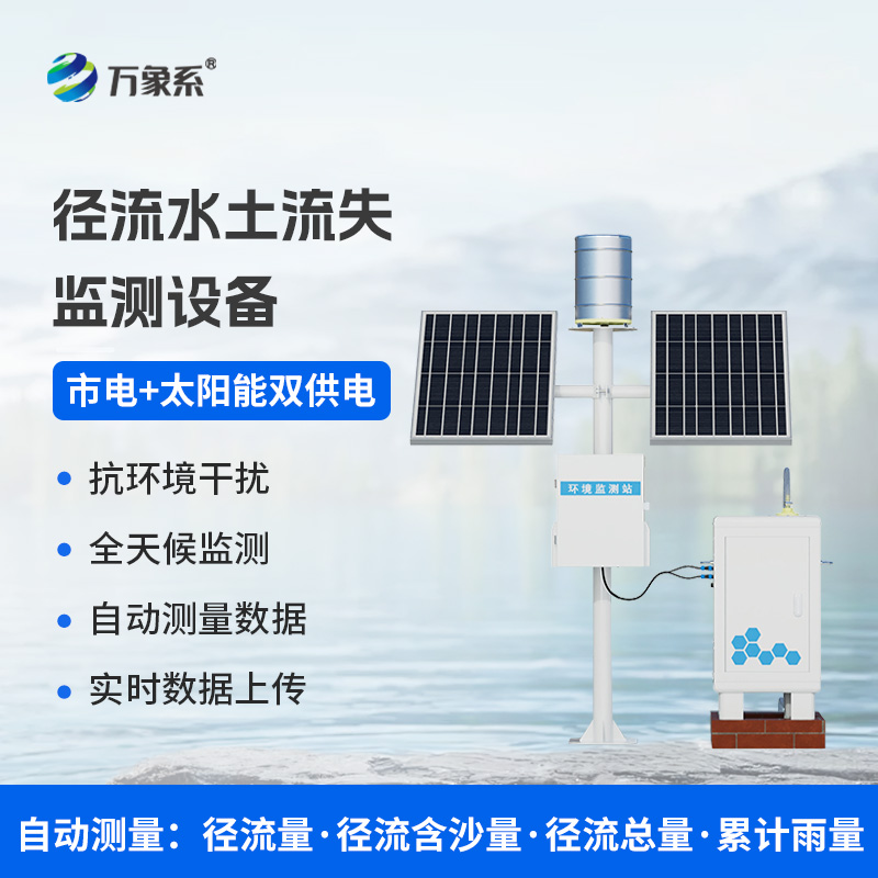 徑流水土流失監測儀