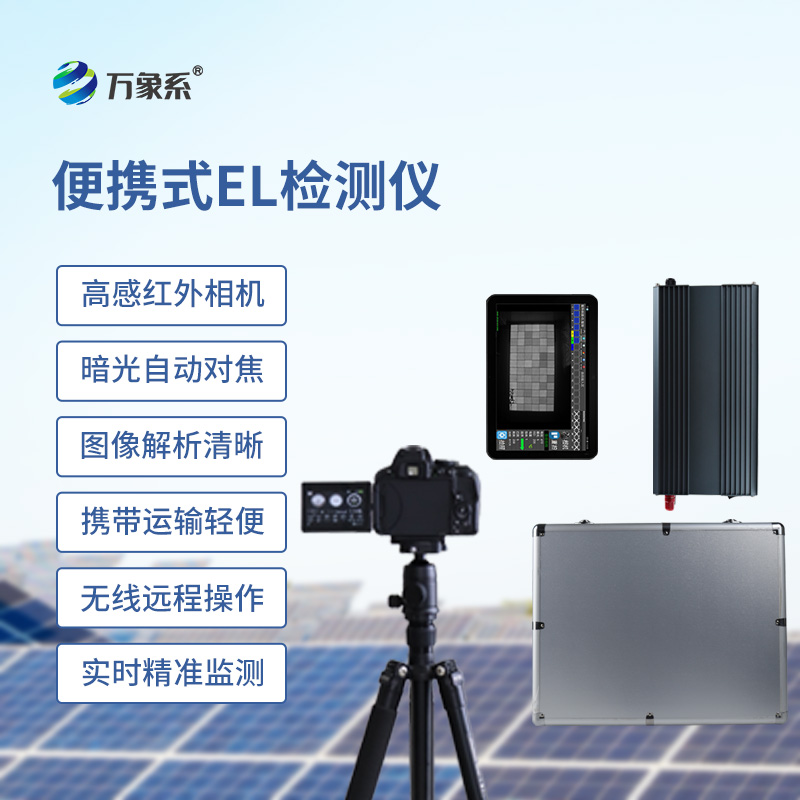 便攜式el檢測儀如何看穿組件內傷？