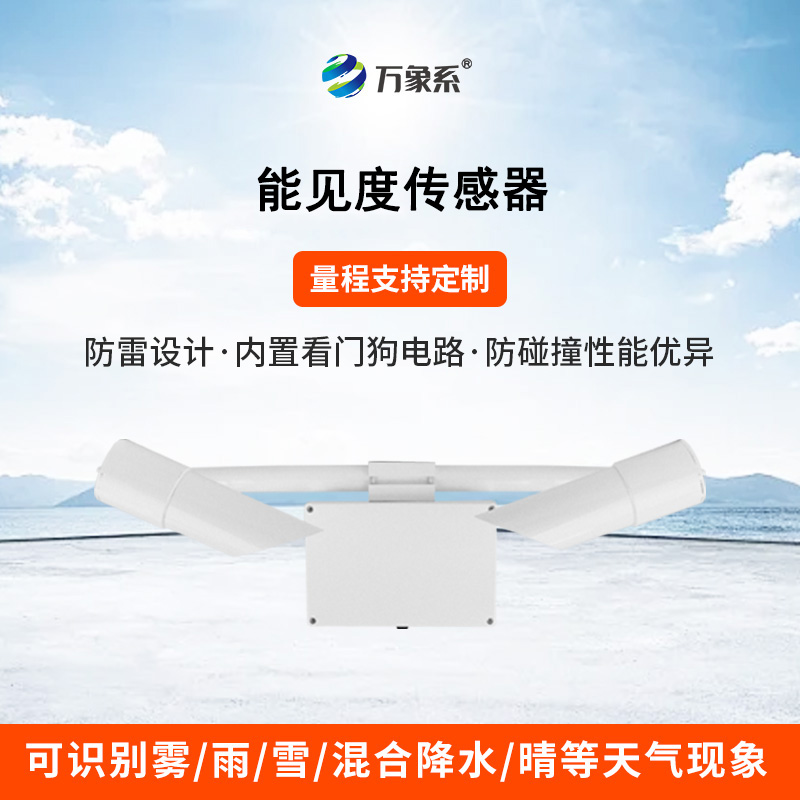 30KM能見(jiàn)度傳感器：霧靄中的