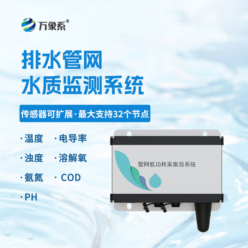 城市管網(wǎng)水質(zhì)監測系統