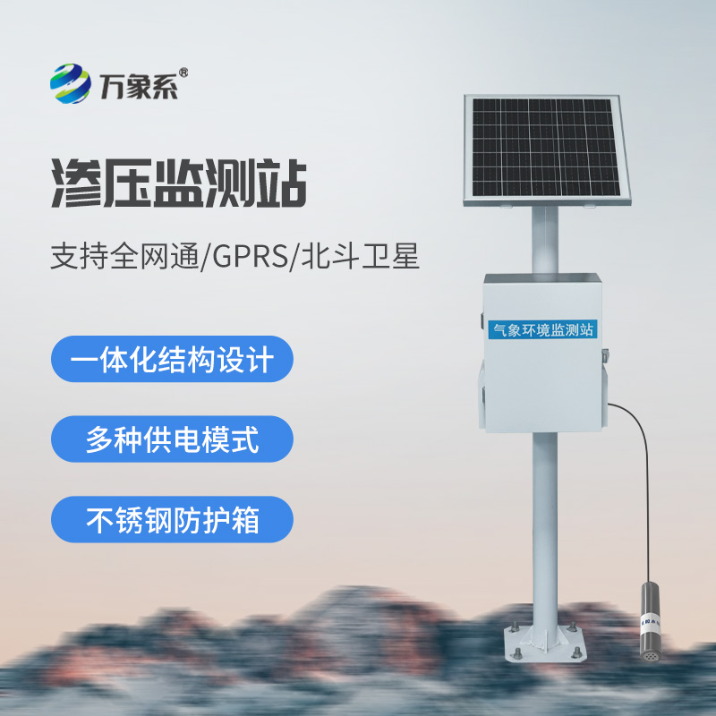 滲壓自動(dòng)監測站如何預知水利工程的健康危機？