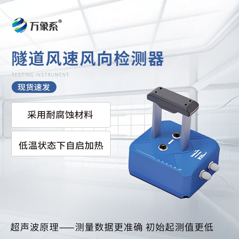 隧道風(fēng)速風(fēng)向檢測器