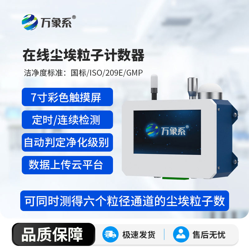 在線(xiàn)塵埃粒子計數器