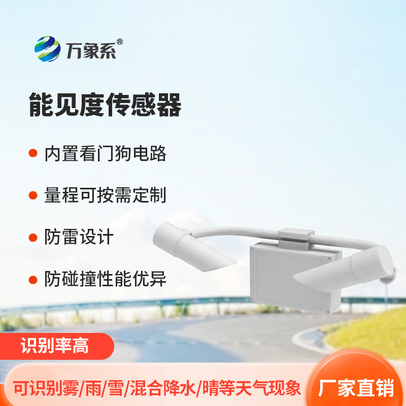 能見(jiàn)度傳感器