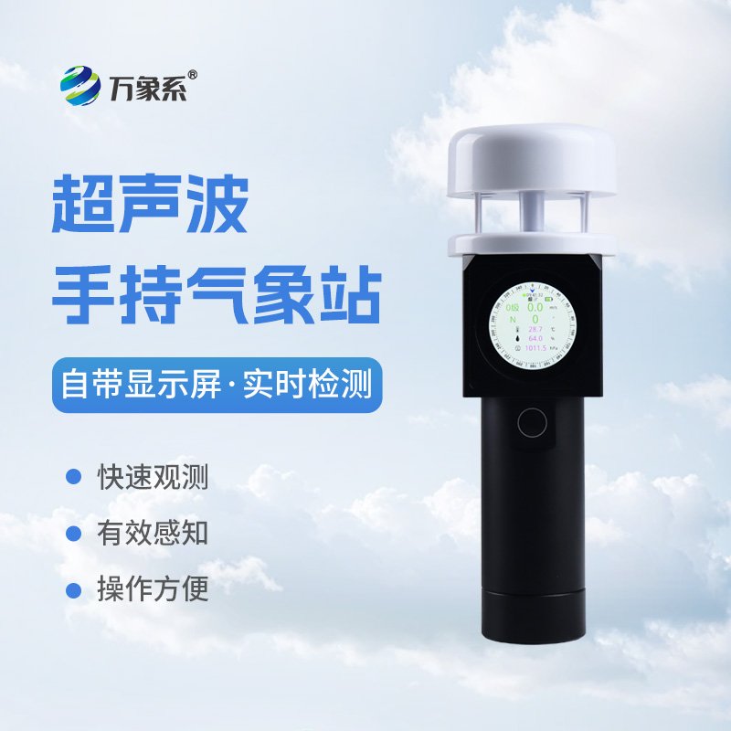 超聲波手持氣象儀如何預判每一陣風(fēng)的來(lái)向？