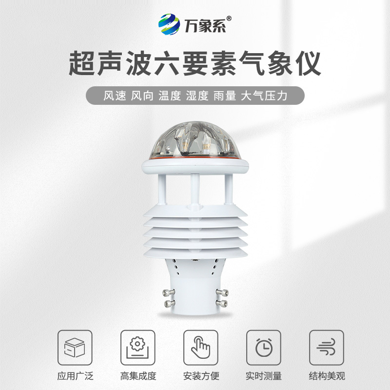 六要素超聲波微氣象儀如何捕捉環(huán)境脈動(dòng)？