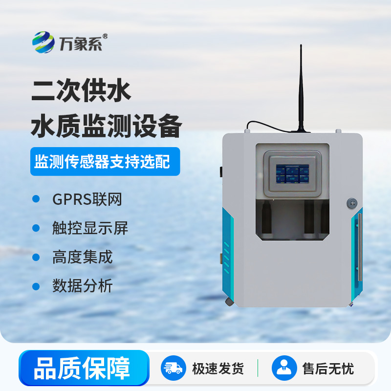 二次供水水質(zhì)監測設備