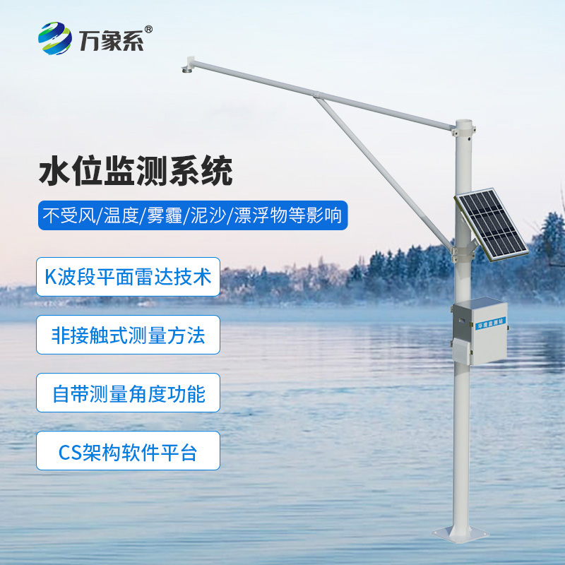 河流水位在線(xiàn)監測系統