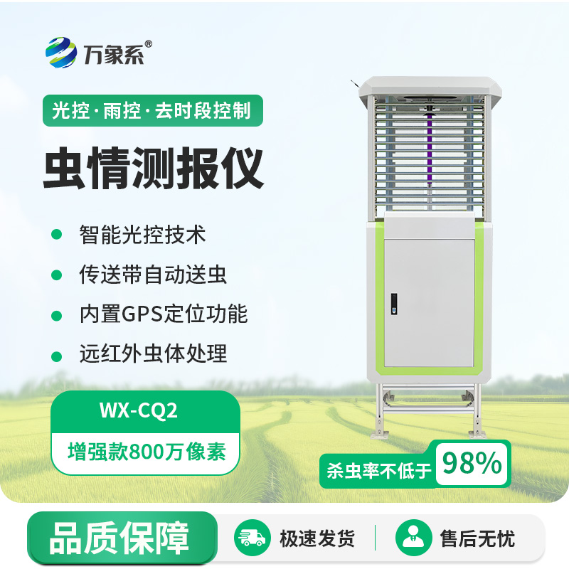 蟲(chóng)害克星——蟲(chóng)情自動(dòng)監測儀
