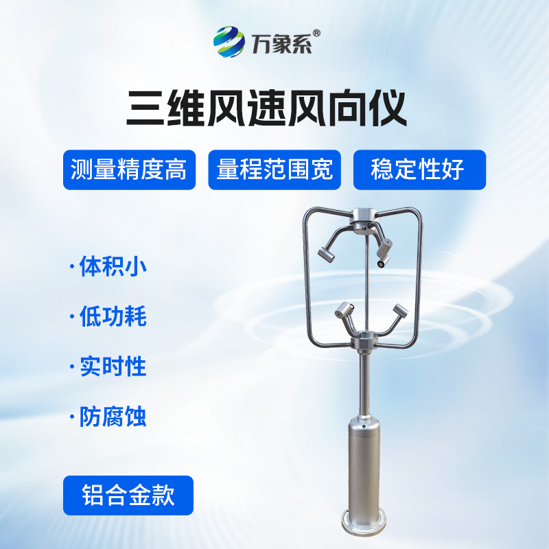 不銹鋼款三維風(fēng)速儀，三維捕捉：不銹鋼風(fēng)速儀的氣流解碼術(shù)