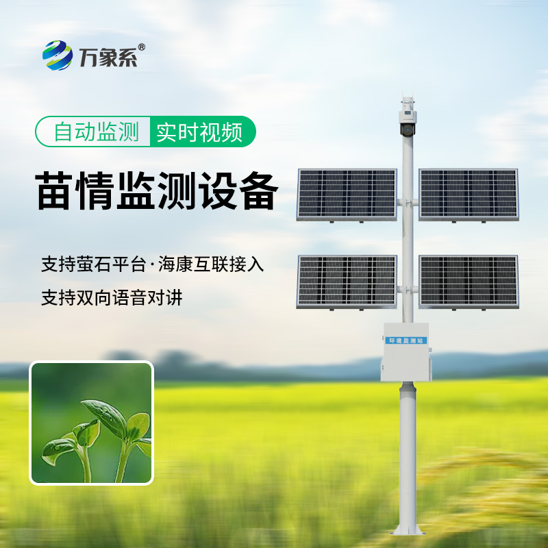災情苗情監測設備如何監控作物生長(cháng)狀態(tài)