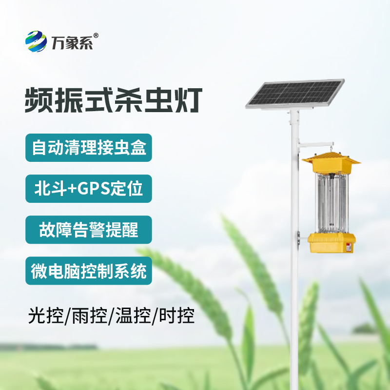 頻振式太陽(yáng)能殺蟲(chóng)燈