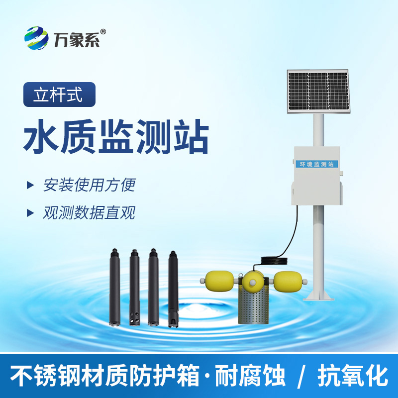 從實(shí)驗室到自然水域：立桿水質(zhì)監測站
