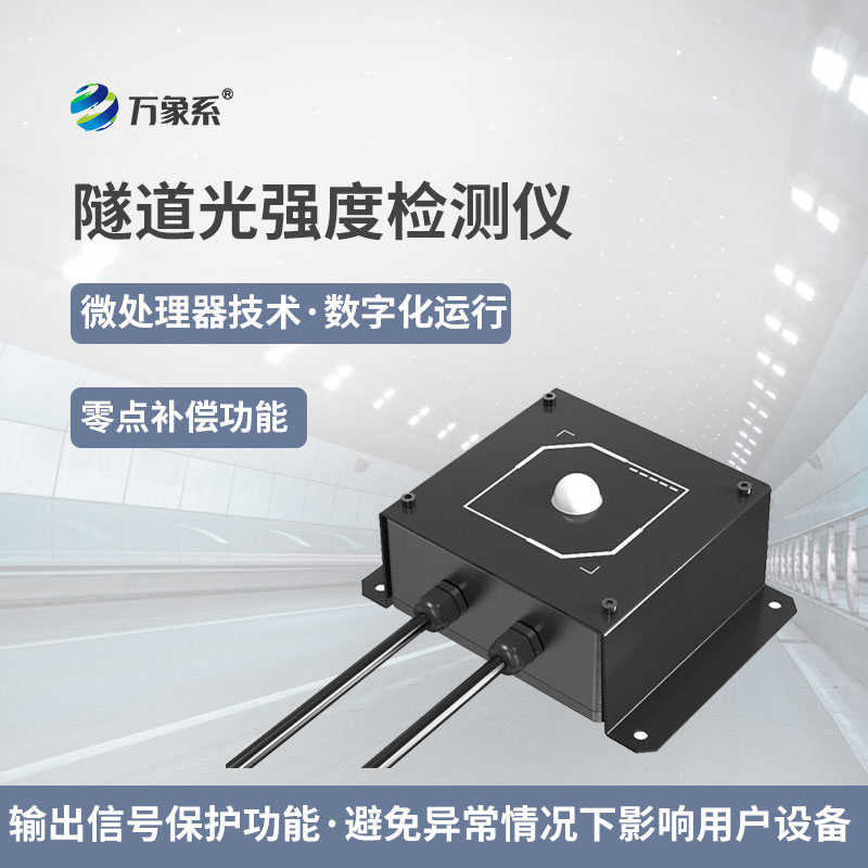 隧道光強度檢測儀