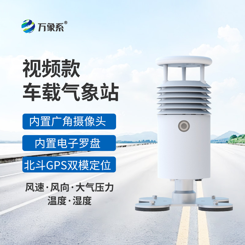 車(chē)載式自動(dòng)氣象站