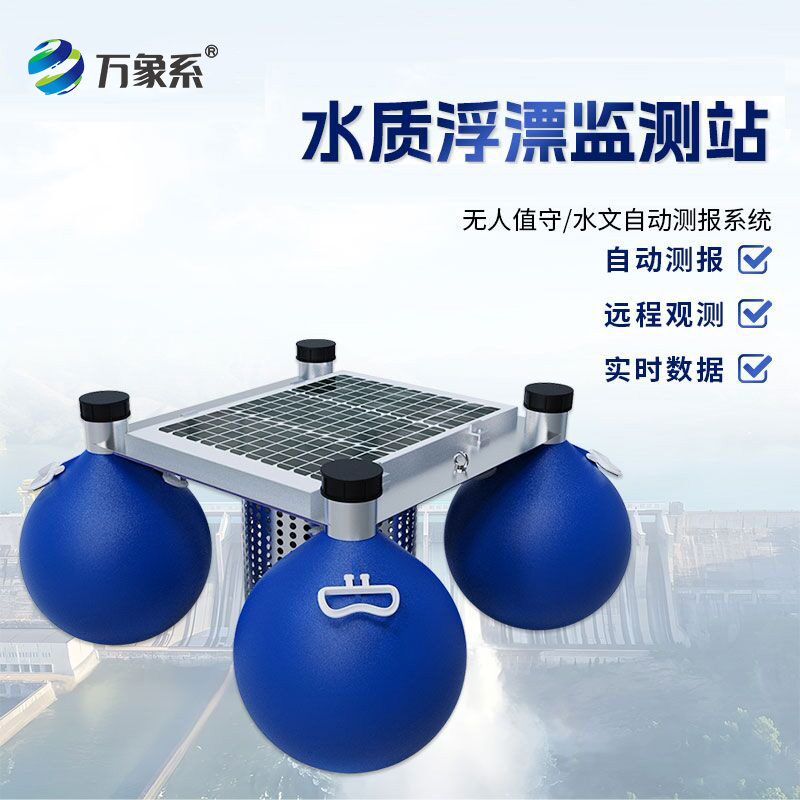 漂浮式水質(zhì)監測站