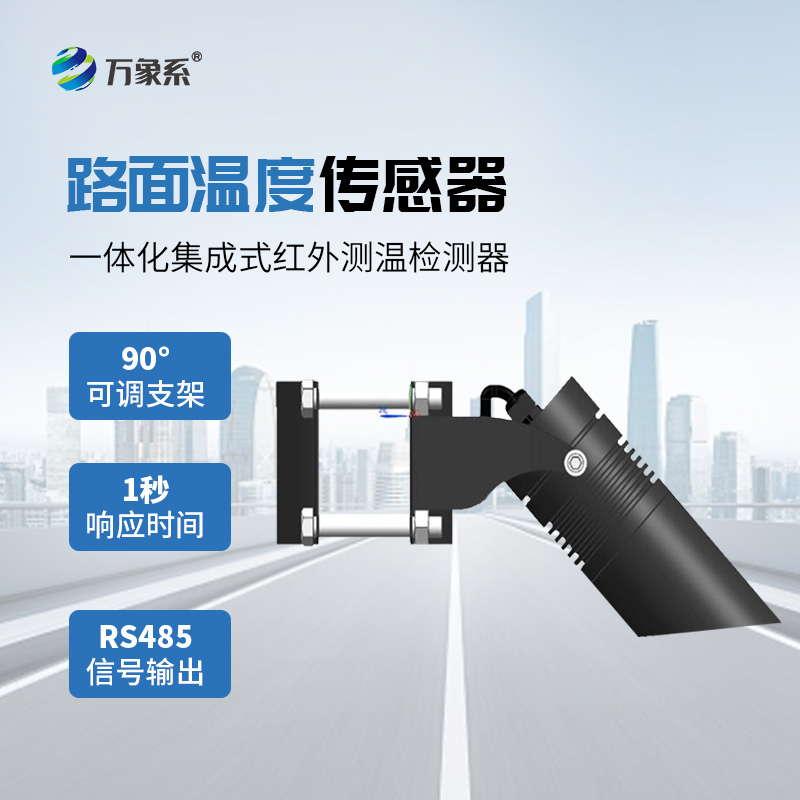 路面溫度傳感器守護道路安全