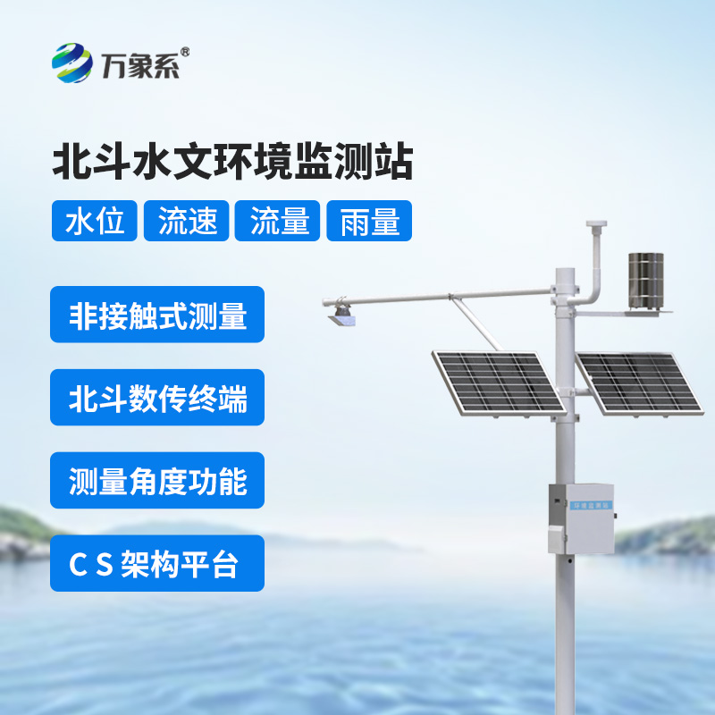 北斗水文環(huán)境監測站保障水資源安全，應對水旱災害