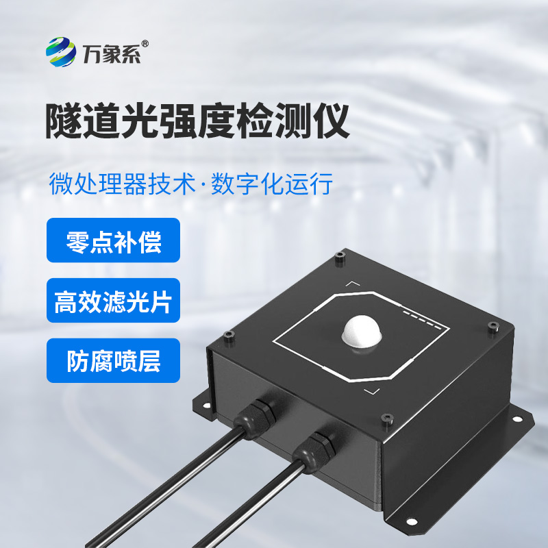 保障通行的隧道光強度檢測儀