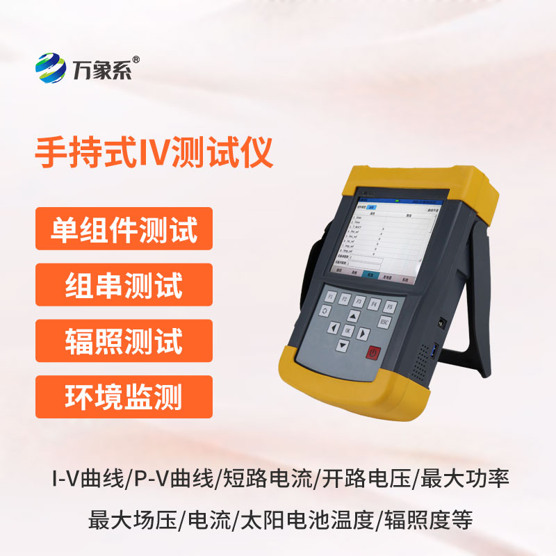 手持式光伏組串測試儀