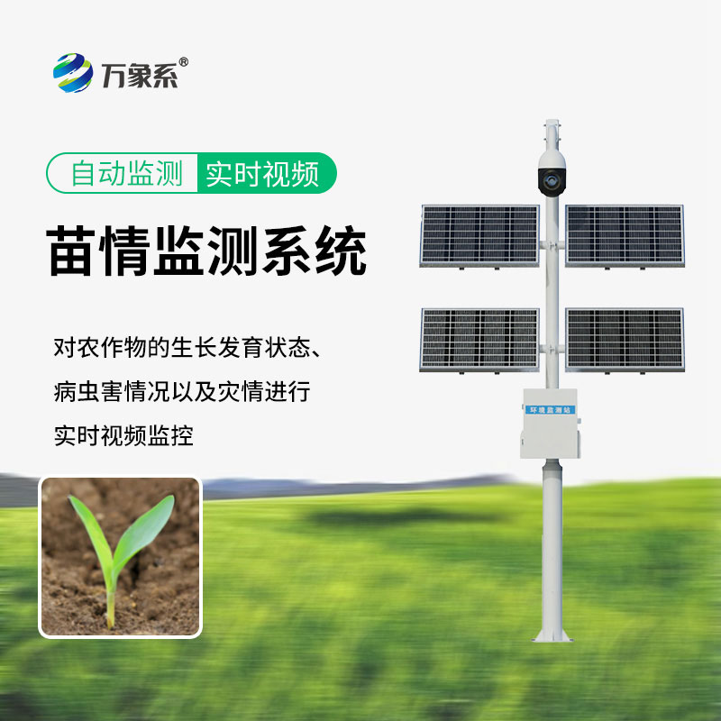 幼苗生長(cháng)的“貼心管家”——苗情監測設備