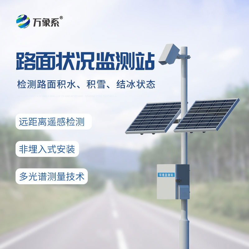 道路“健康管家”:路面狀況監測站的全天候守護