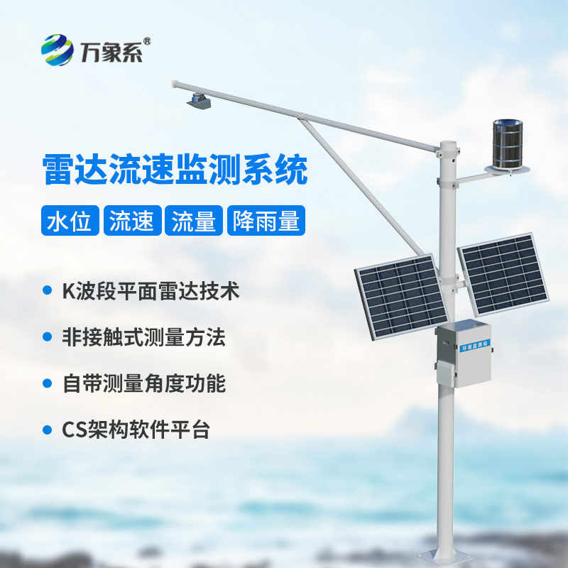 明渠流量監測系統-實(shí)時(shí)監測排水渠內的流量變化