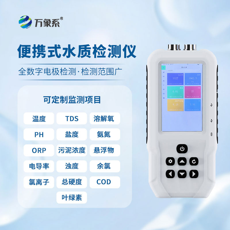 告別水質(zhì) “盲判”！便攜式檢測儀讓檢測隨時(shí)隨地