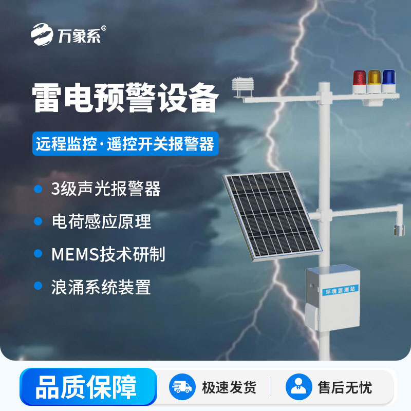 雷電監測預警系統：守護多場(chǎng)景安全的雷電“哨兵”
