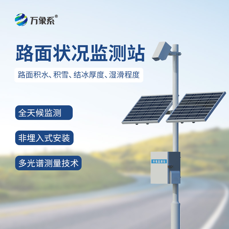 路面狀況監測站：守護道路通行的安全伙伴