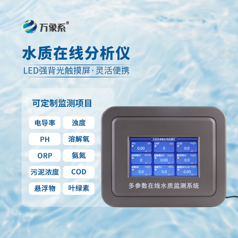 濁度在線(xiàn)水質(zhì)分析儀：守護水質(zhì)潔凈的在線(xiàn)幫手