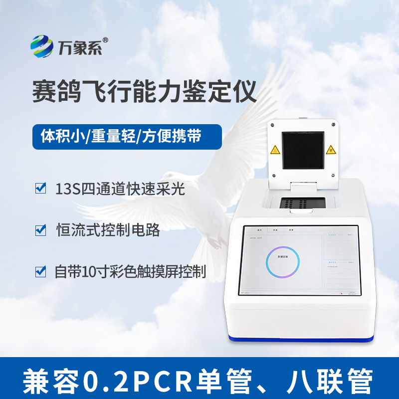 賽鴿天賦的智能裁判，賽鴿飛行能力鑒定儀助力科學(xué)養鴿