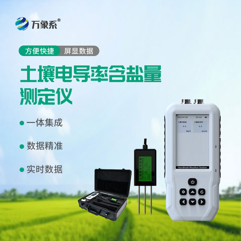 土壤電導率含鹽量測定儀