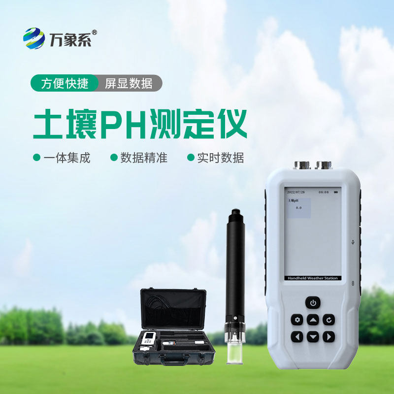 土壤PH檢測儀