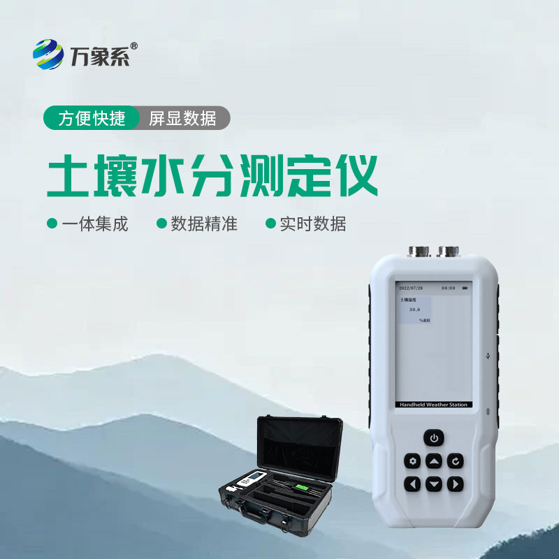 便攜式土壤水分速測儀