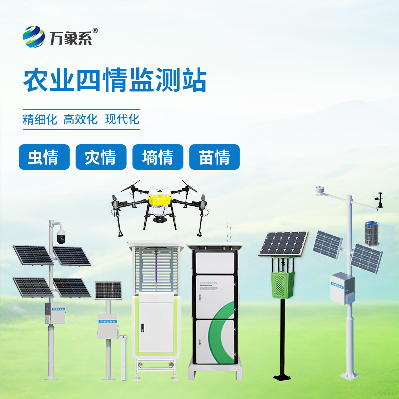 農業(yè)物聯(lián)網(wǎng)四情監測系統
