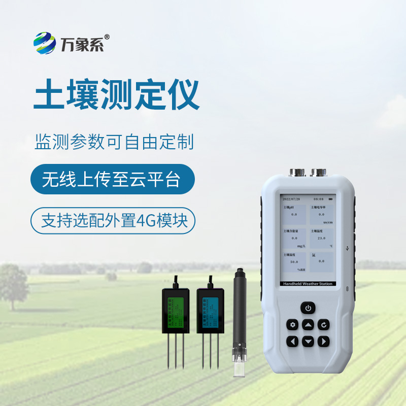 土壤多參數測定儀