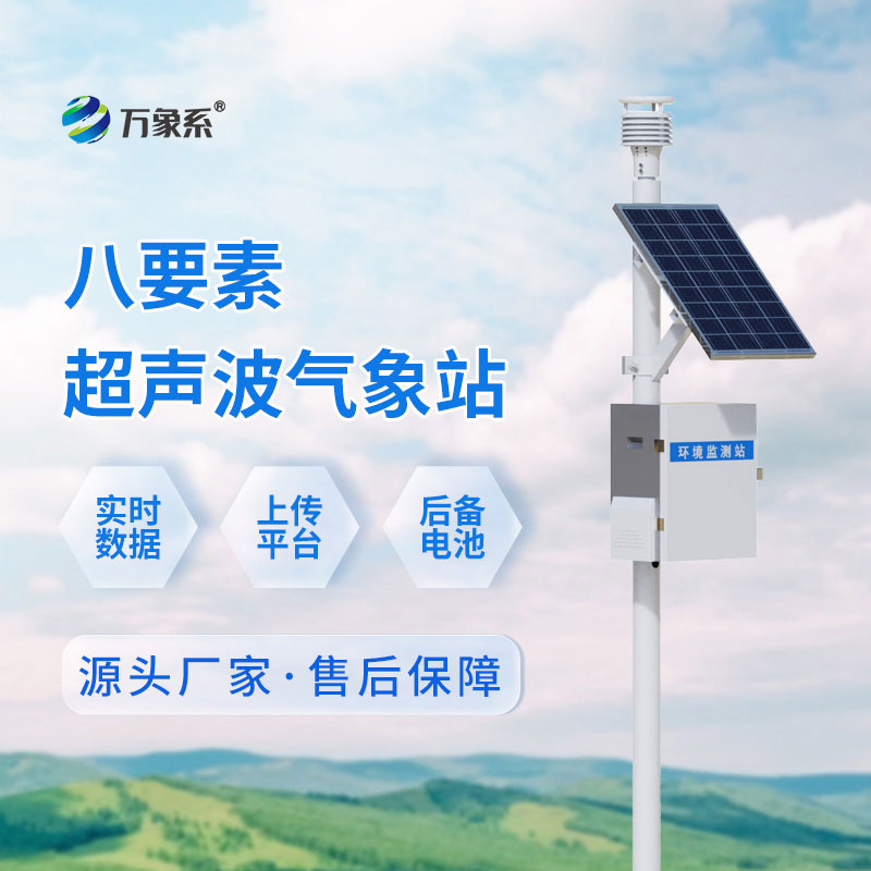 超聲波一體式氣象站