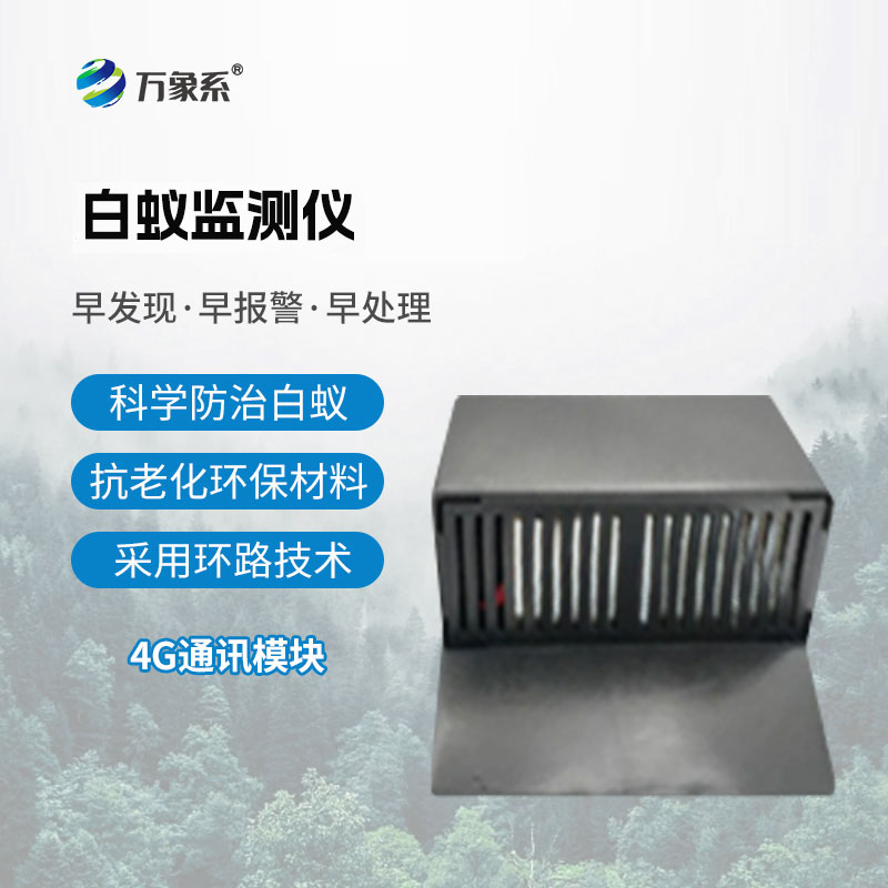 地上型白蟻監測儀