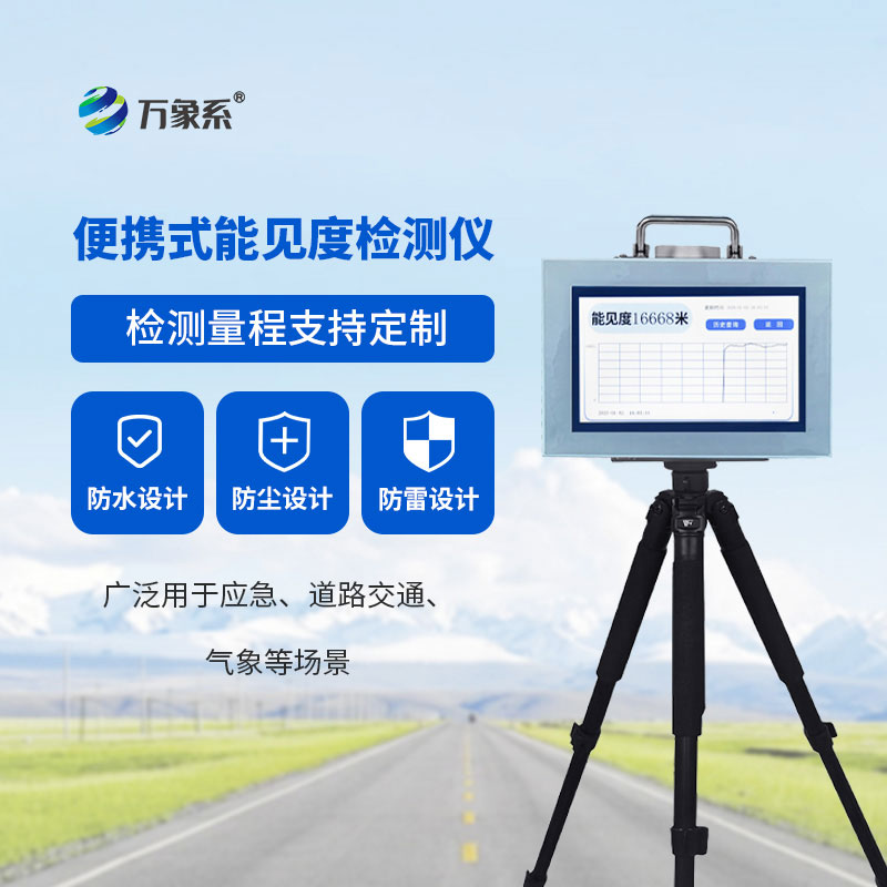 便攜式能見(jiàn)度監測儀