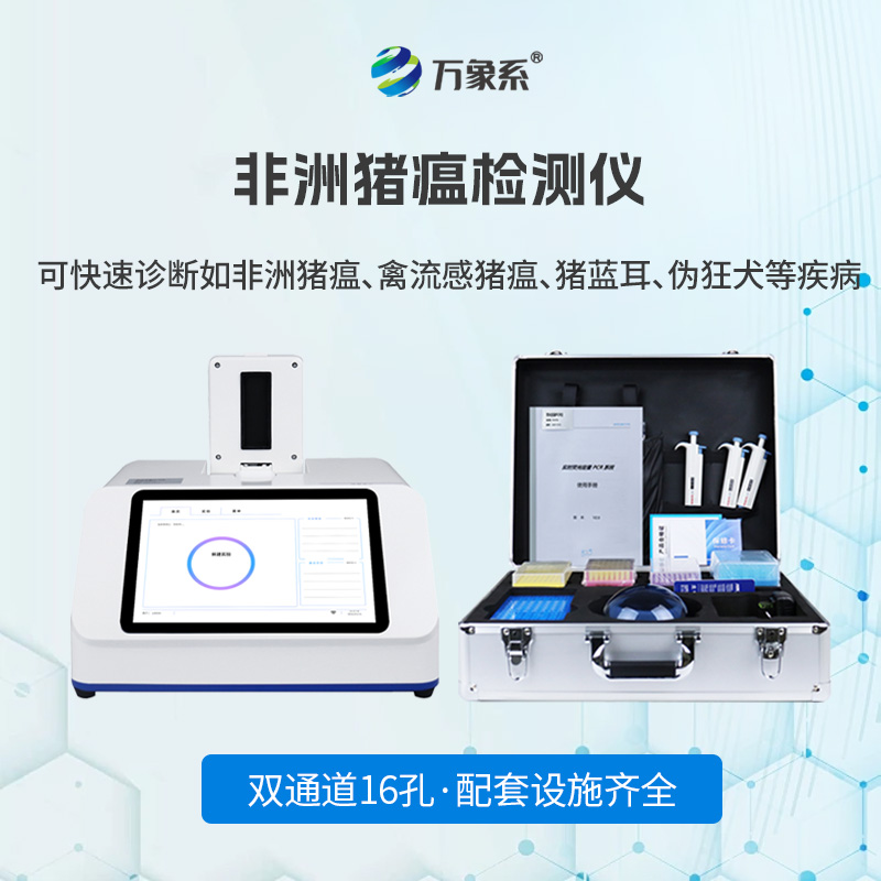 非洲豬瘟病毒檢測儀