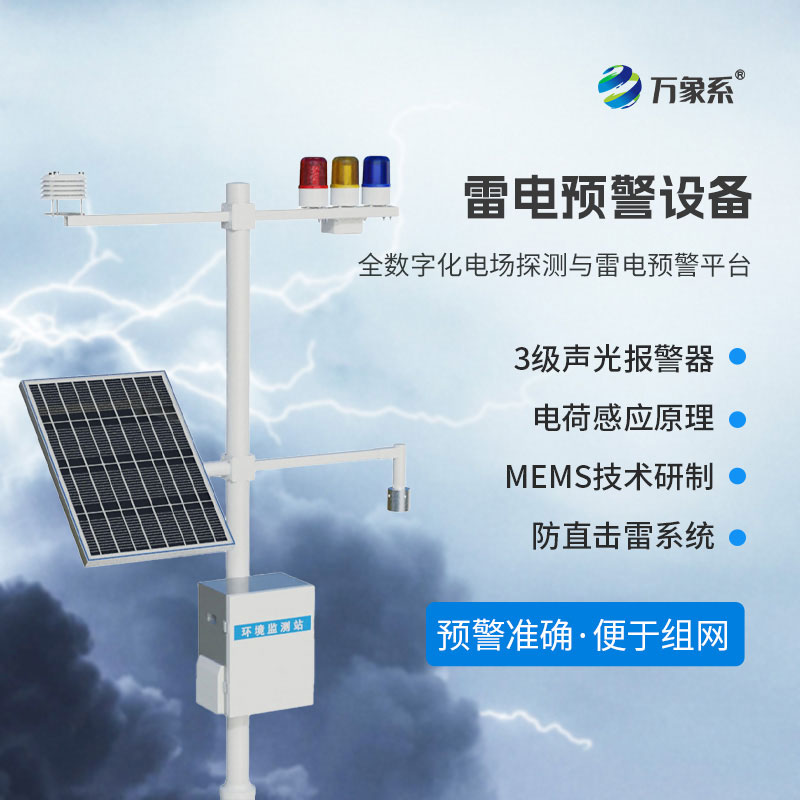 景區雷電預警系統