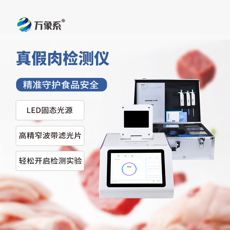肉類(lèi)真假檢測儀