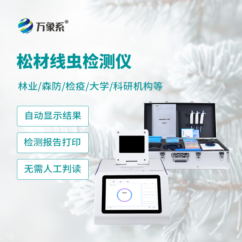 松材線(xiàn)蟲(chóng)檢測儀