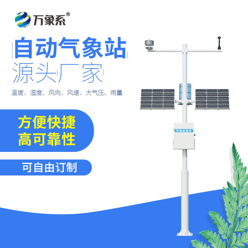 全自動(dòng)氣象監測站