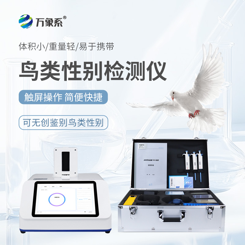 鴿子公母檢測儀