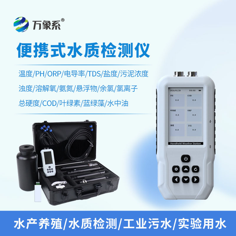 水產(chǎn)養殖檢測儀
