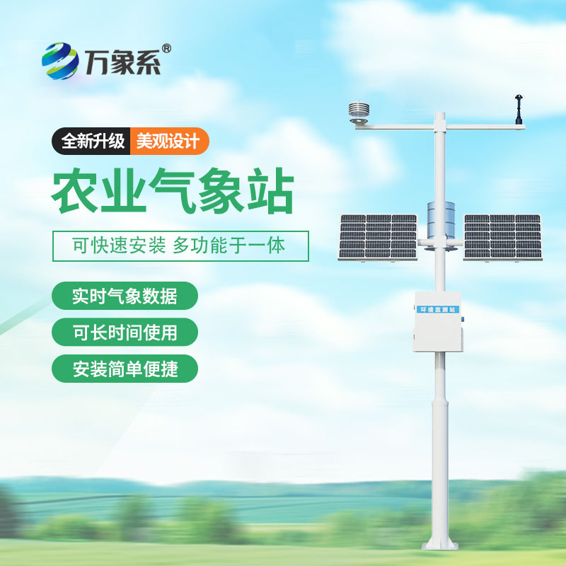 農業(yè)物聯(lián)網(wǎng)氣象站